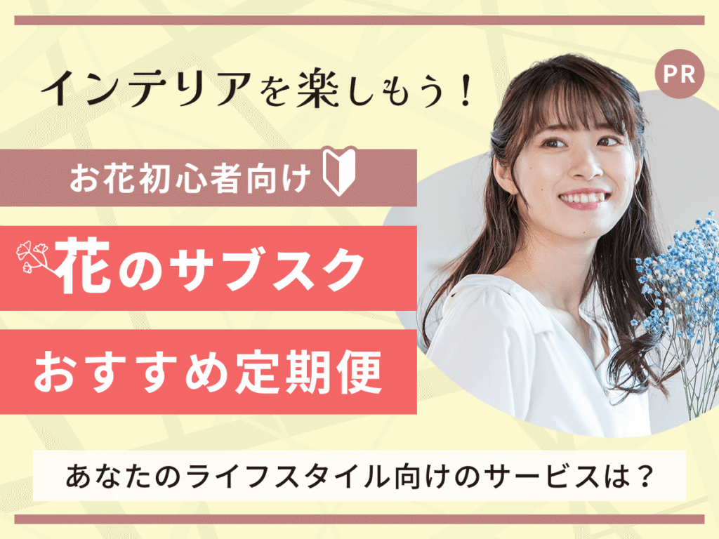 花のサブスクおすすめ定期便ランキング12選比較