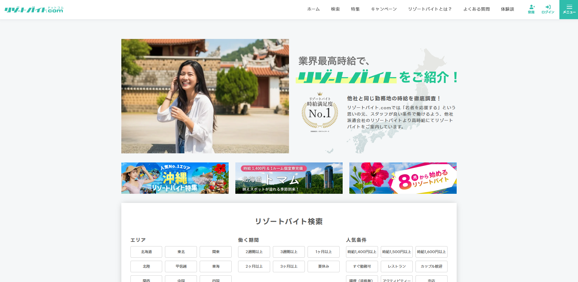 リゾートバイト.com公式サイトの画面